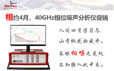 相約4月，40GHz相位噪聲闡發儀促銷